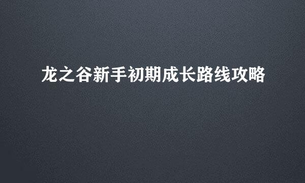 龙之谷新手初期成长路线攻略