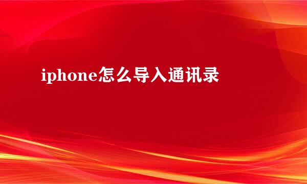 iphone怎么导入通讯录