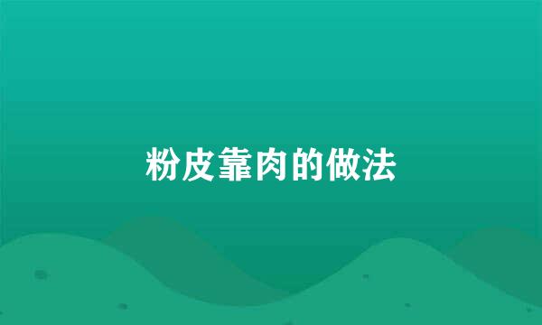 粉皮靠肉的做法