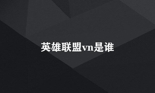 英雄联盟vn是谁