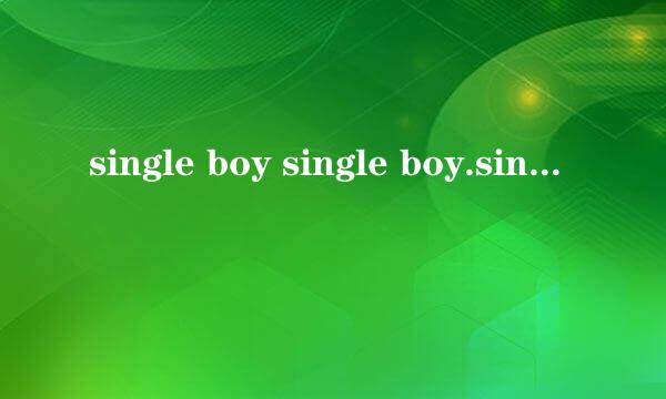 single boy single boy.single all the way是什么歌