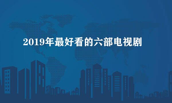 2019年最好看的六部电视剧