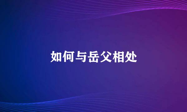 如何与岳父相处