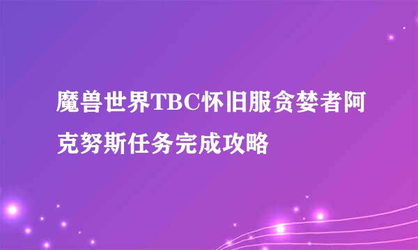 魔兽世界TBC怀旧服贪婪者阿克努斯任务完成攻略
