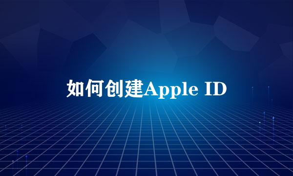 如何创建Apple ID