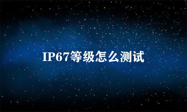 IP67等级怎么测试