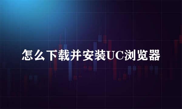 怎么下载并安装UC浏览器