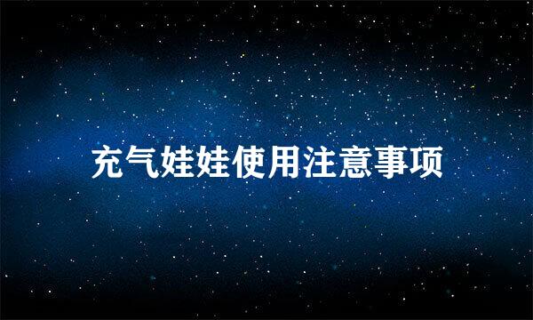 充气娃娃使用注意事项
