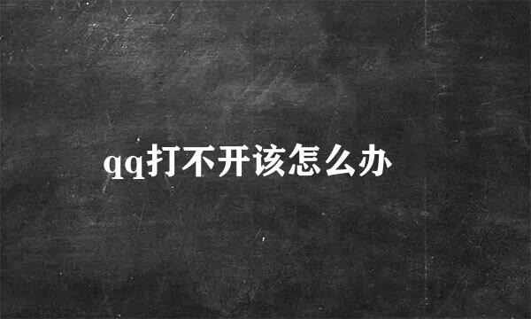 qq打不开该怎么办﻿