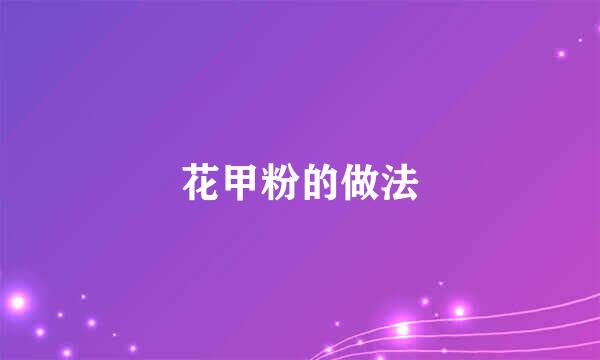 花甲粉的做法