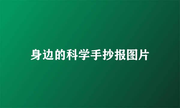 身边的科学手抄报图片