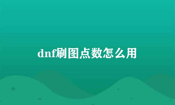 dnf刷图点数怎么用