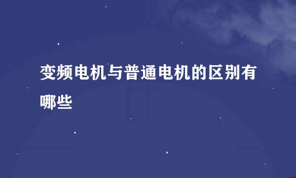 变频电机与普通电机的区别有哪些