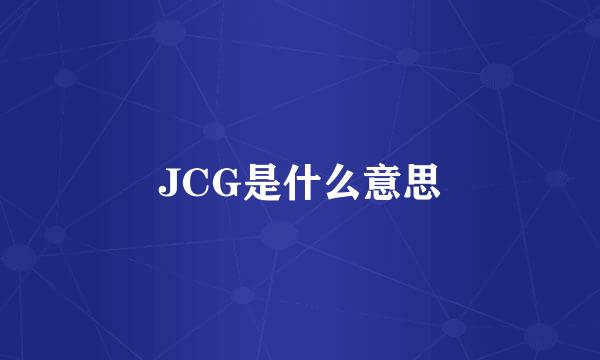 JCG是什么意思