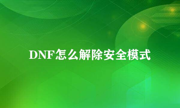 DNF怎么解除安全模式