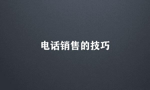 电话销售的技巧