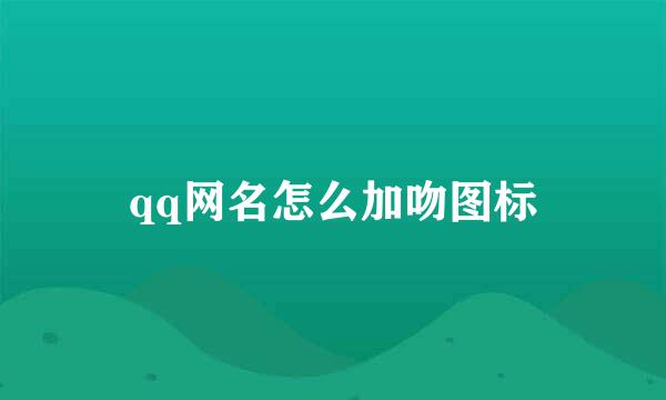 qq网名怎么加吻图标