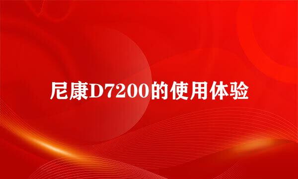 尼康D7200的使用体验