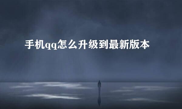手机qq怎么升级到最新版本