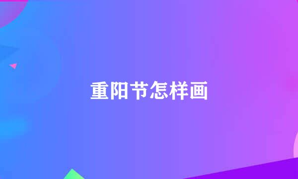 重阳节怎样画