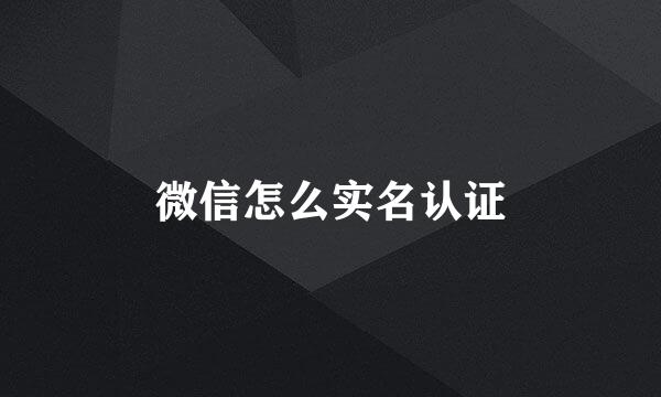 微信怎么实名认证