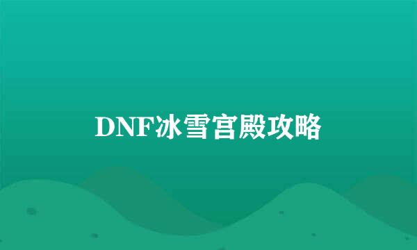 DNF冰雪宫殿攻略
