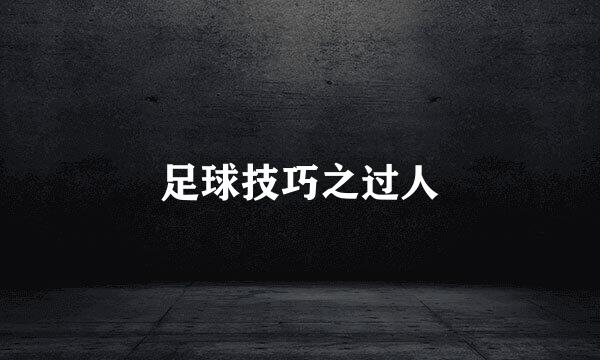 足球技巧之过人