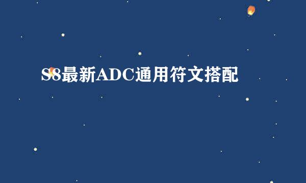 S8最新ADC通用符文搭配
