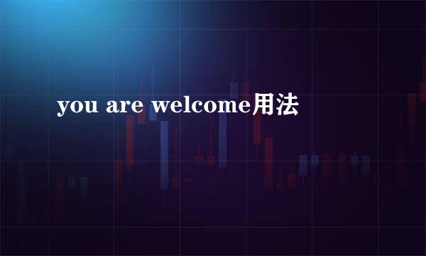 you are welcome用法