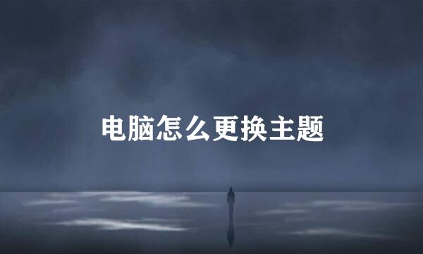 电脑怎么更换主题