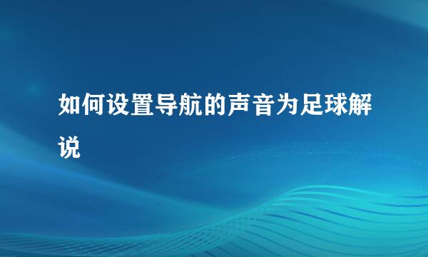 如何设置导航的声音为足球解说