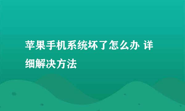 苹果手机系统坏了怎么办 详细解决方法
