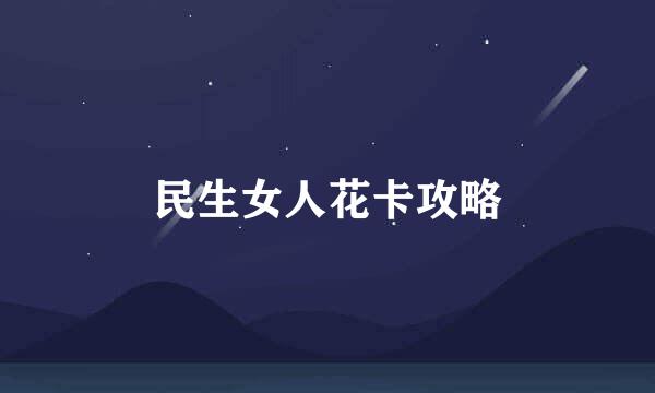 民生女人花卡攻略