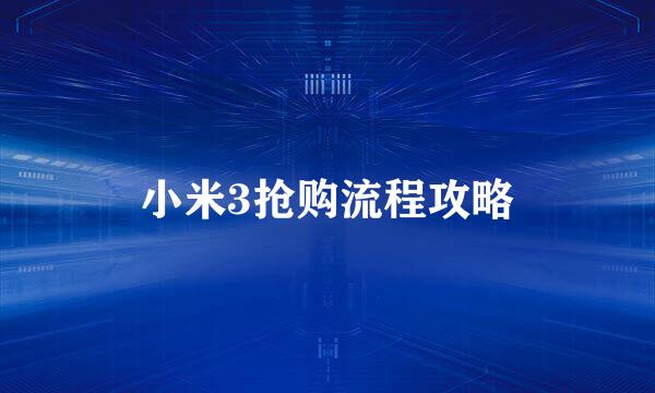 小米3抢购流程攻略