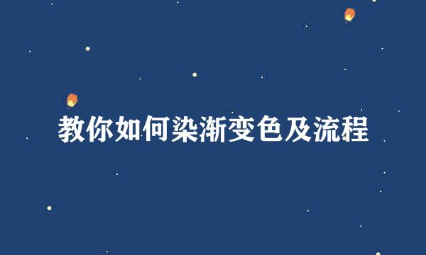 教你如何染渐变色及流程