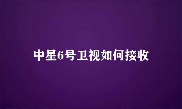 中星6号卫视如何接收
