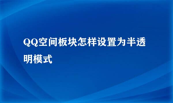 QQ空间板块怎样设置为半透明模式
