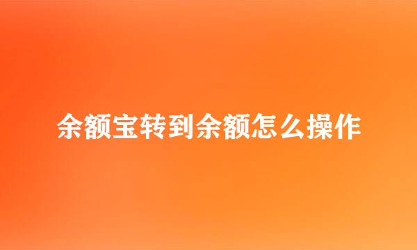 余额宝转到余额怎么操作