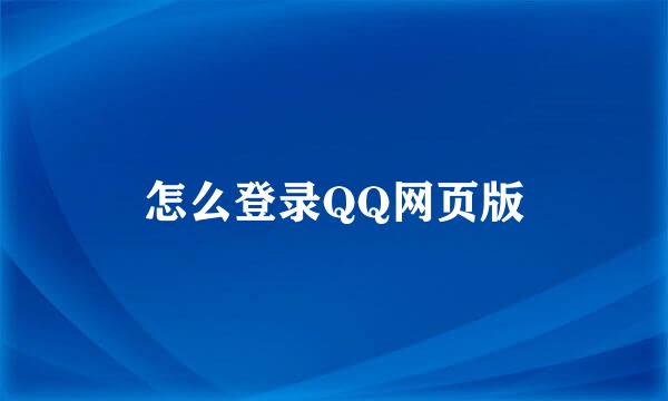 怎么登录QQ网页版
