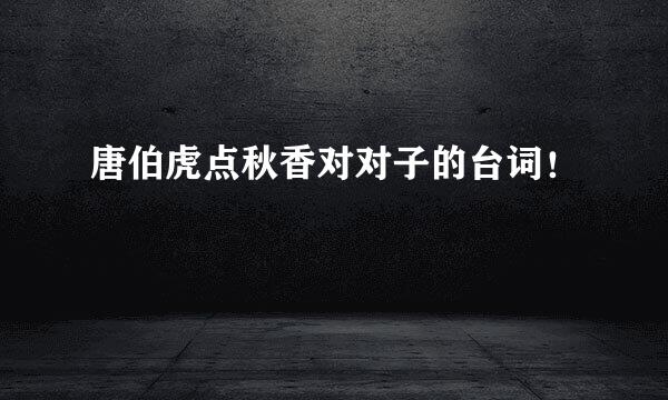 唐伯虎点秋香对对子的台词！