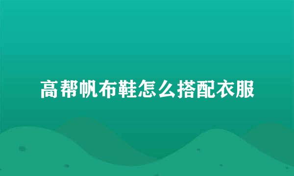 高帮帆布鞋怎么搭配衣服