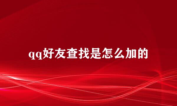 qq好友查找是怎么加的