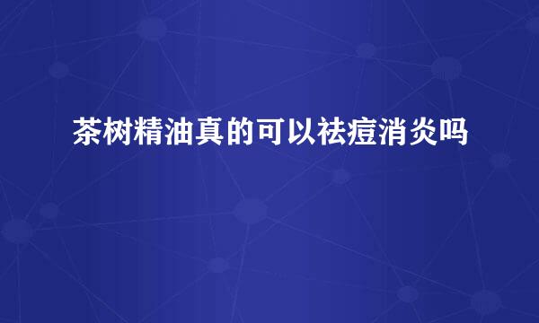 茶树精油真的可以祛痘消炎吗