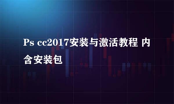 Ps cc2017安装与激活教程 内含安装包