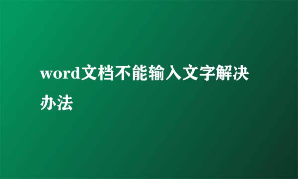 word文档不能输入文字解决办法