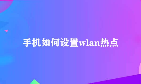 手机如何设置wlan热点