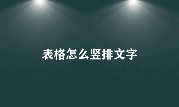 表格怎么竖排文字