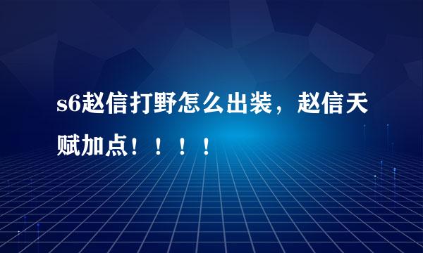 s6赵信打野怎么出装，赵信天赋加点！！！！