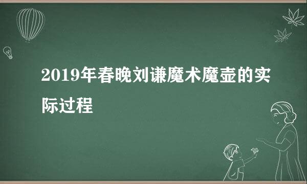 2019年春晚刘谦魔术魔壶的实际过程
