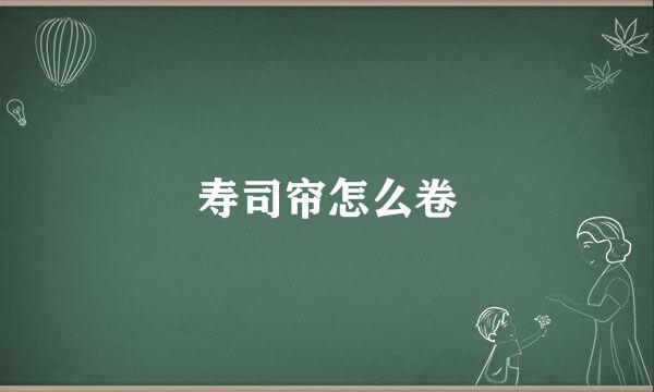 寿司帘怎么卷